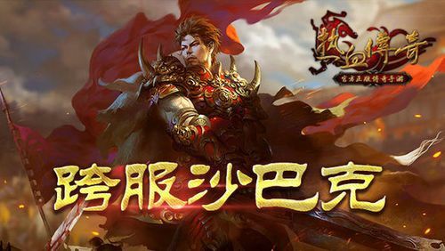 超变刚开一秒的传奇之热血传奇英雄技能怎么用